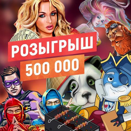  Розыгрыш 500 тыс
